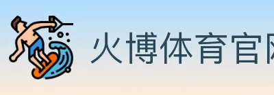 火博体育官网 logo